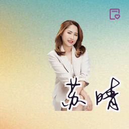 苏晴