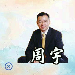 周宇