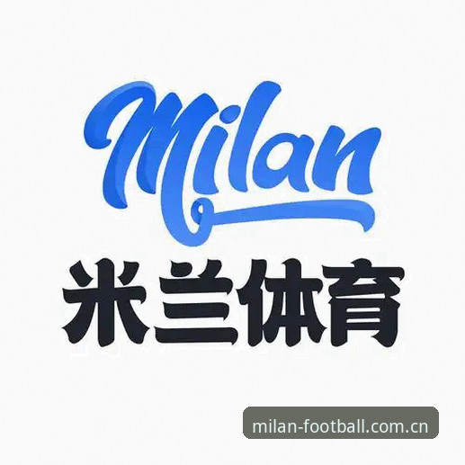 米兰app功能 米兰app功能详解:体育娱乐体验的全方位升级