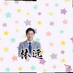 林远